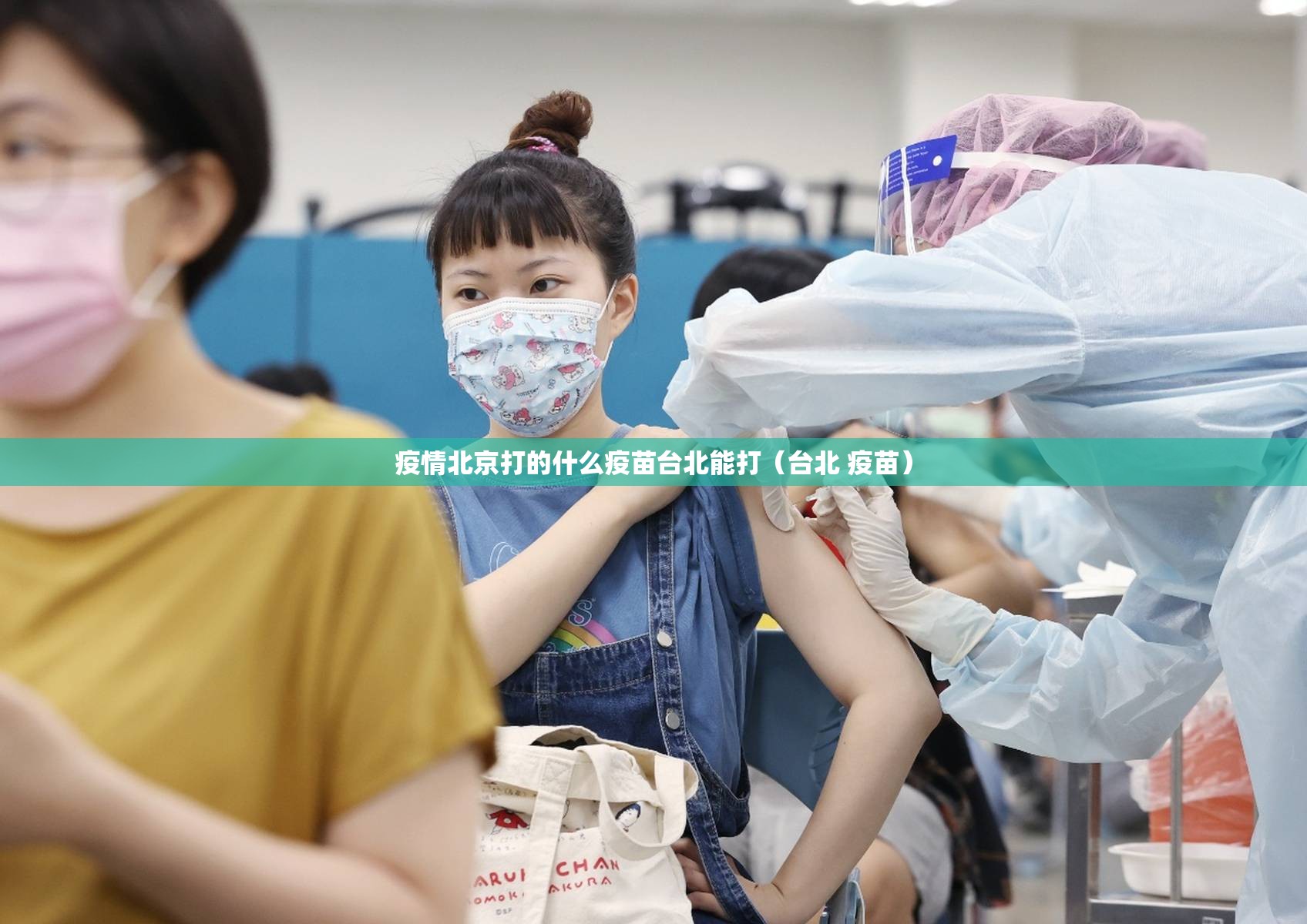 疫情北京打的什么疫苗台北能打（台北 疫苗）