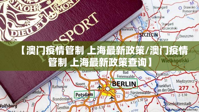 【澳门疫情管制 上海最新政策/澳门疫情管制 上海最新政策查询】