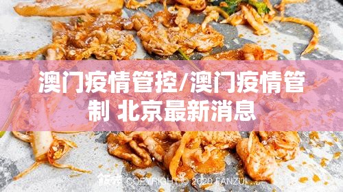 澳门疫情管控/澳门疫情管制 北京最新消息