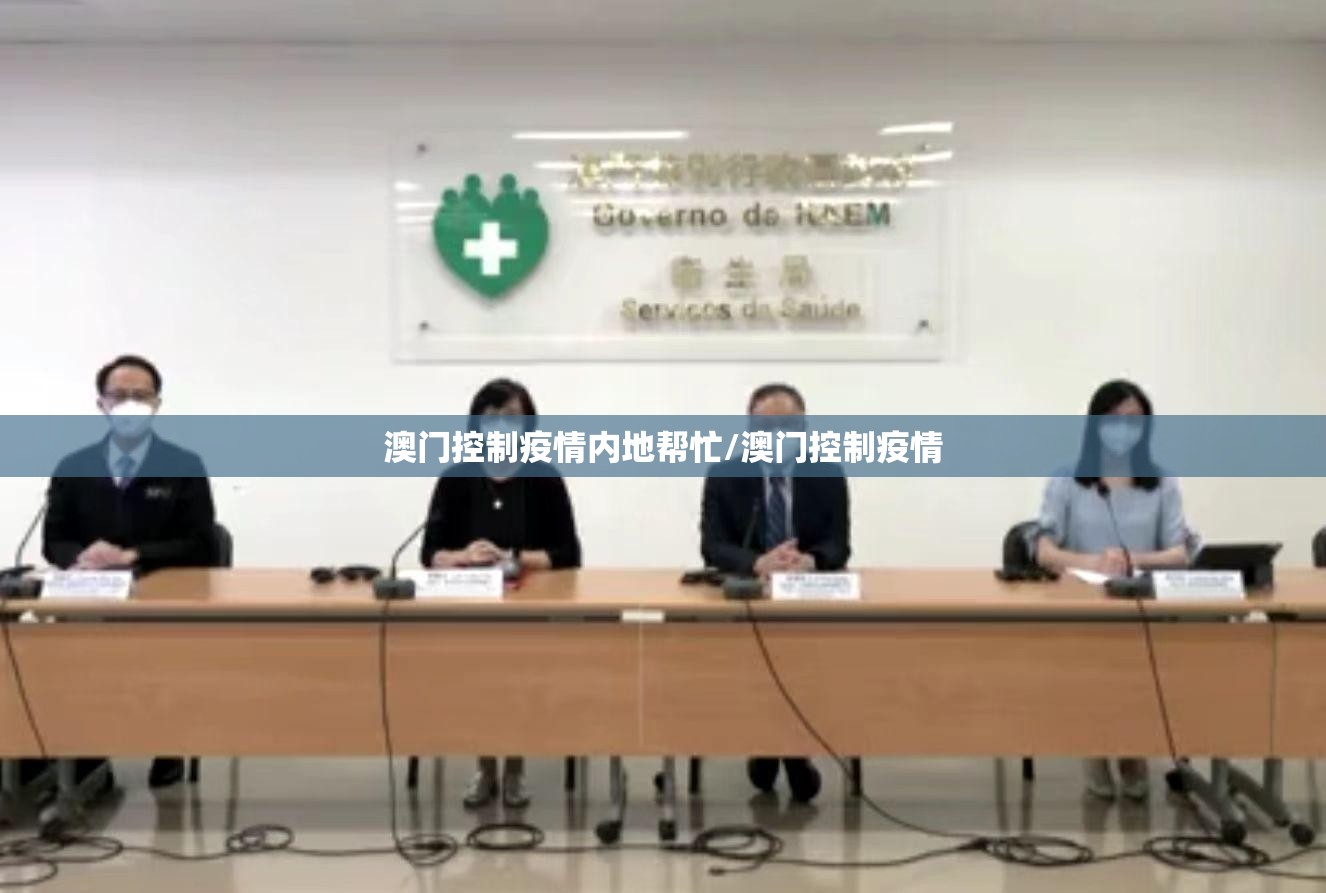 澳门控制疫情内地帮忙/澳门控制疫情