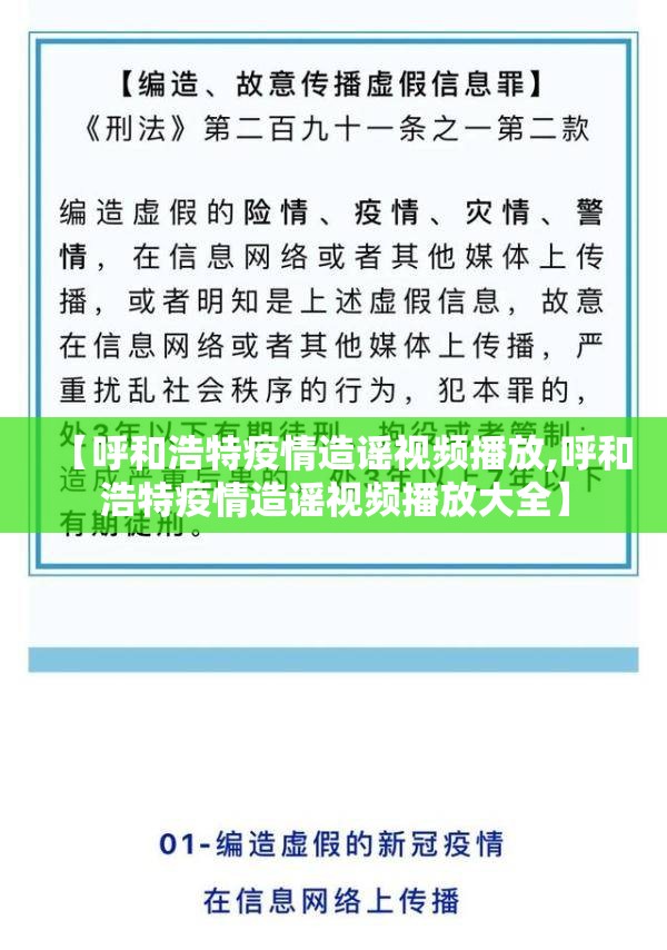 【呼和浩特疫情造谣视频播放,呼和浩特疫情造谣视频播放大全】