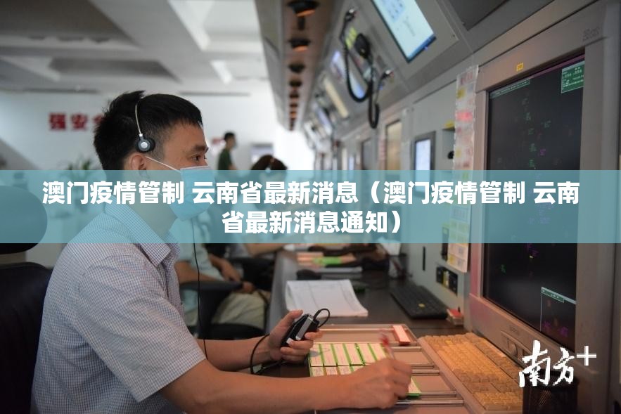澳门疫情管制 云南省最新消息（澳门疫情管制 云南省最新消息通知）