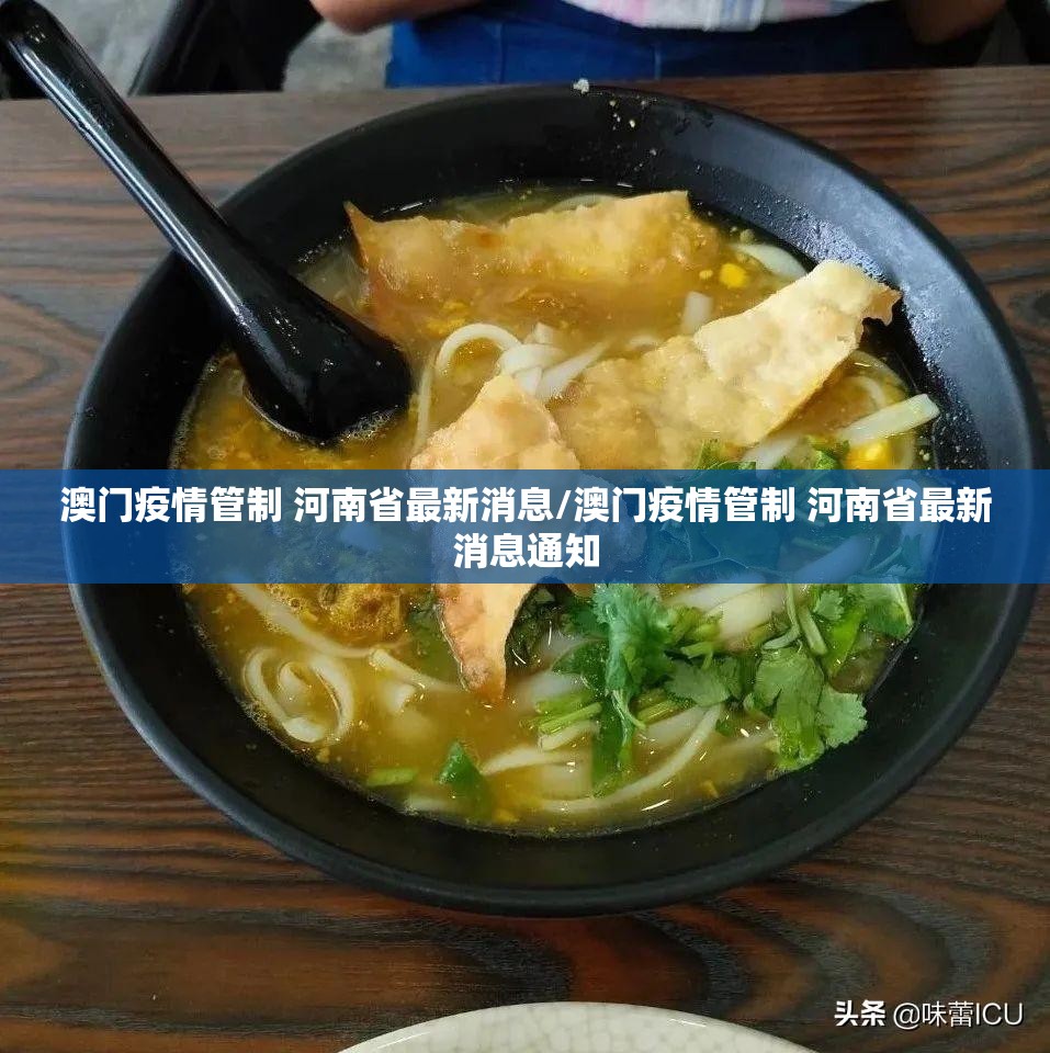 澳门疫情管制 河南省最新消息/澳门疫情管制 河南省最新消息通知