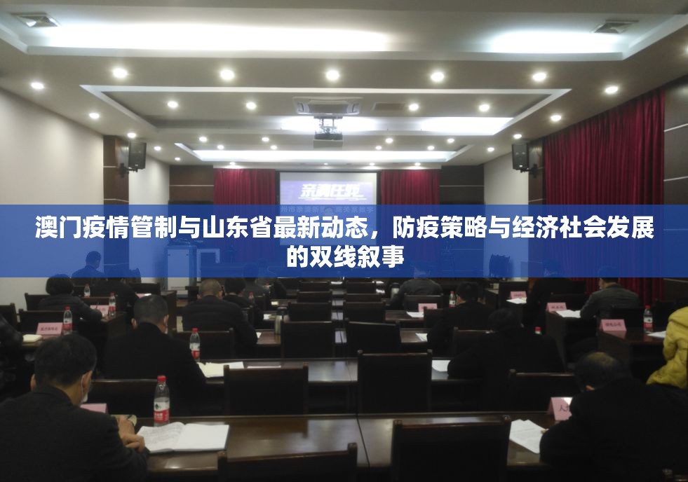 澳门疫情管制与山东省最新动态，防疫策略与经济社会发展的双线叙事
