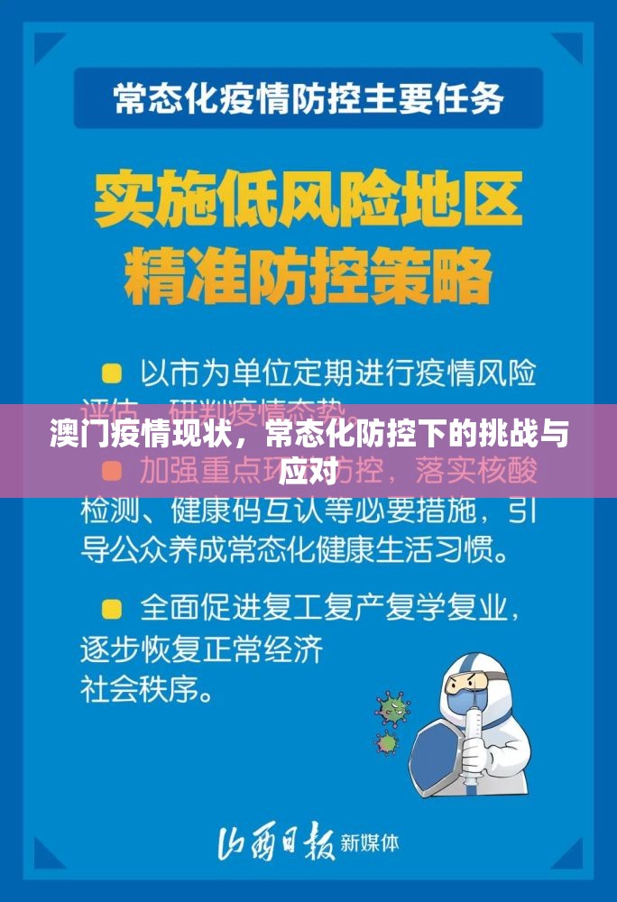 澳门疫情现状，常态化防控下的挑战与应对