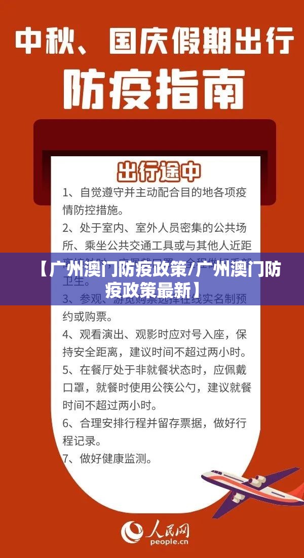 【广州澳门防疫政策/广州澳门防疫政策最新】