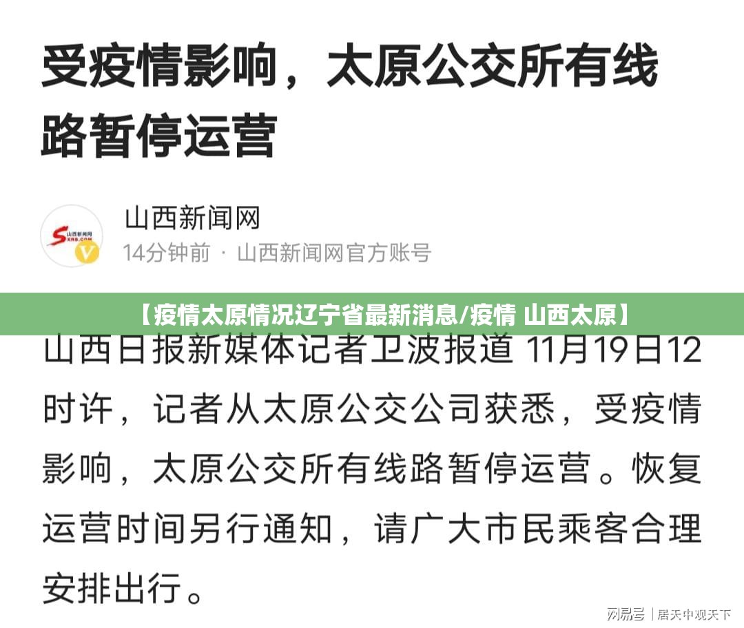 【疫情太原情况辽宁省最新消息/疫情 山西太原】
