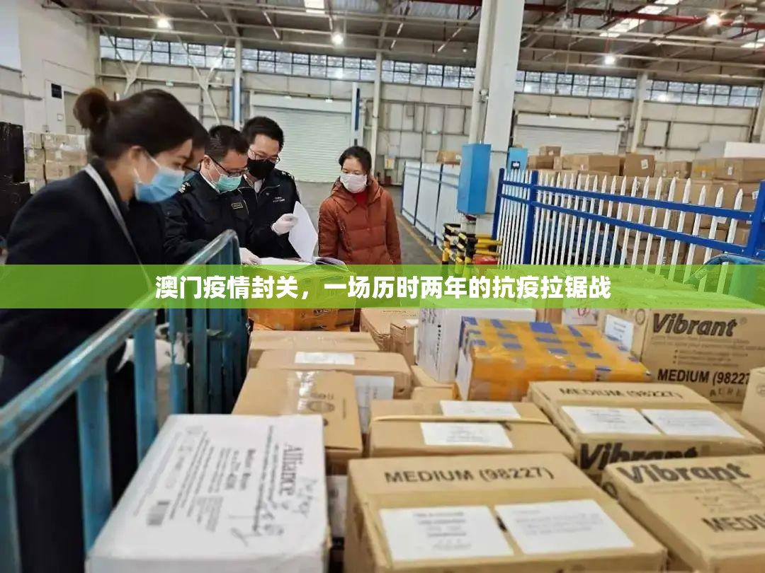 澳门疫情封关，一场历时两年的抗疫拉锯战