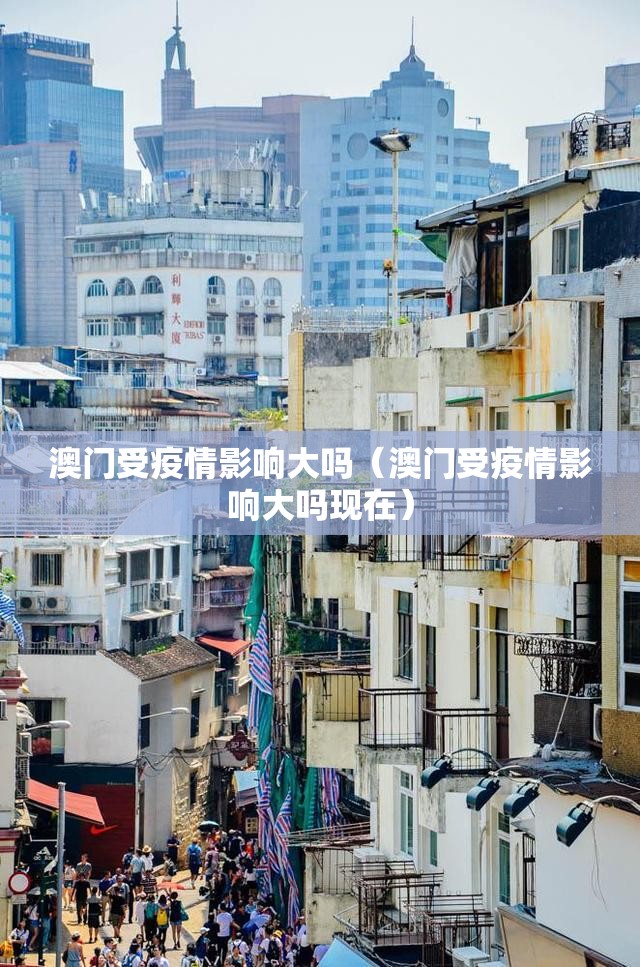 澳门受疫情影响大吗（澳门受疫情影响大吗现在）