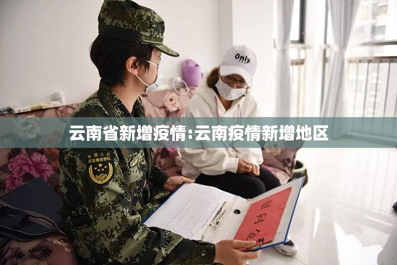 云南省新增疫情:云南疫情新增地区