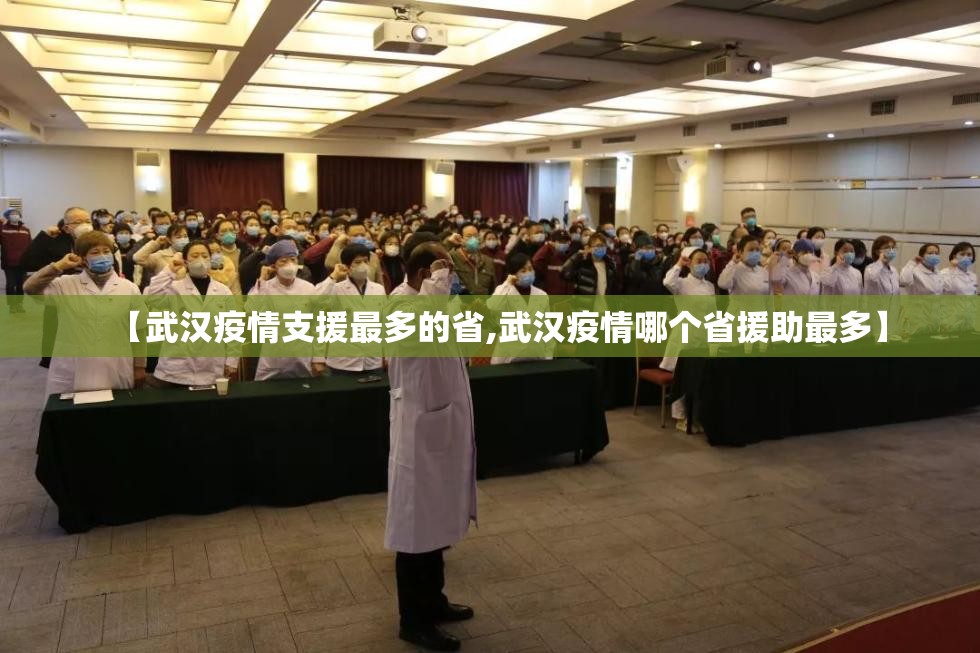 【武汉疫情支援最多的省,武汉疫情哪个省援助最多】