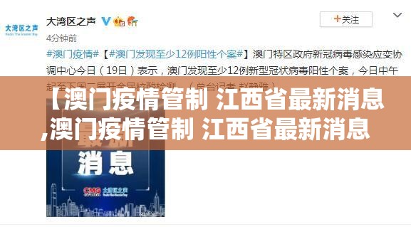【澳门疫情管制 江西省最新消息,澳门疫情管制 江西省最新消息通知】