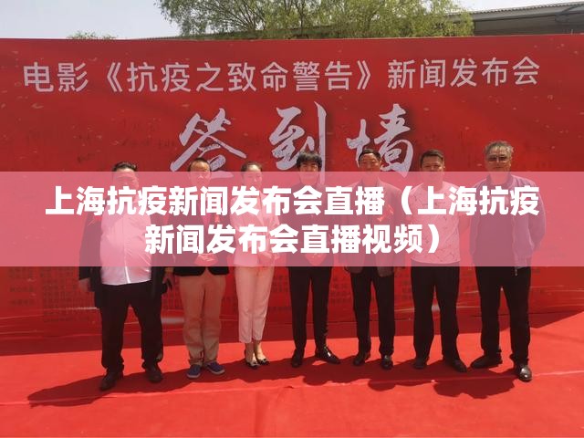 上海抗疫新闻发布会直播（上海抗疫新闻发布会直播视频）