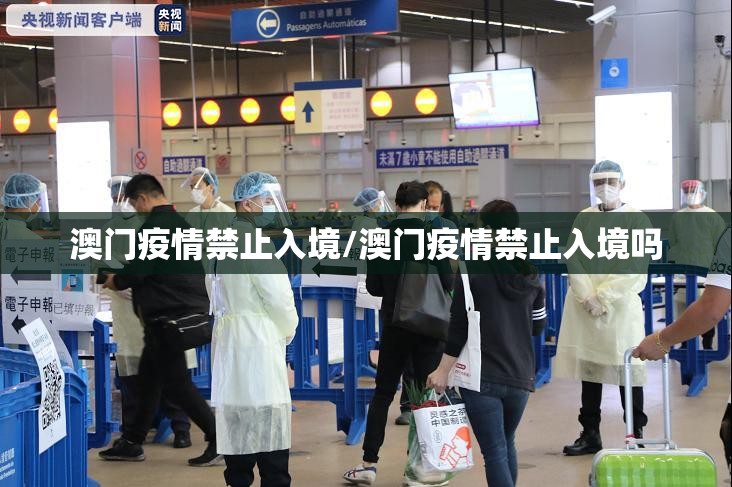 澳门疫情禁止入境/澳门疫情禁止入境吗