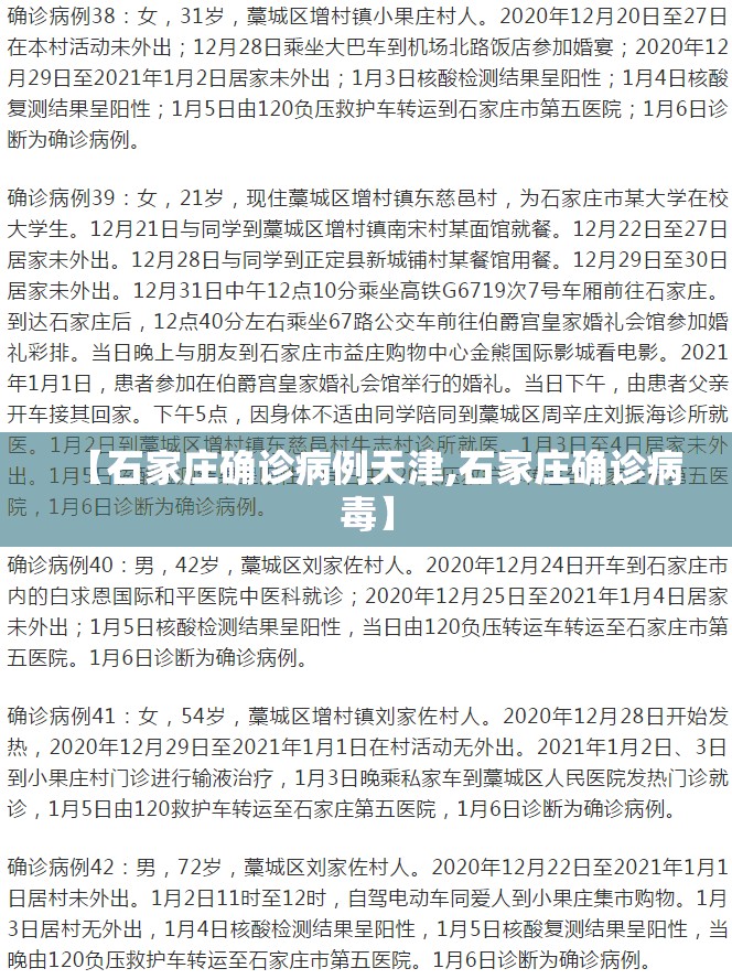 【石家庄确诊病例天津,石家庄确诊病毒】