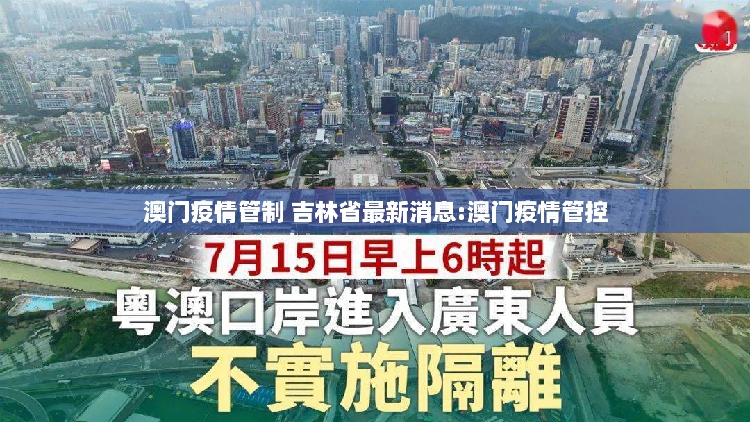 澳门疫情管制 吉林省最新消息:澳门疫情管控