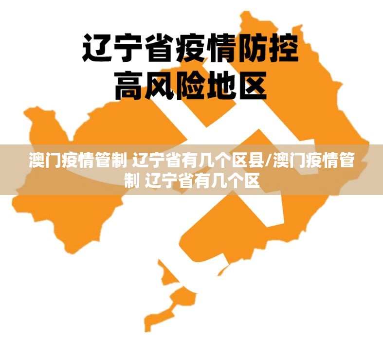 澳门疫情管制 辽宁省有几个区县/澳门疫情管制 辽宁省有几个区
