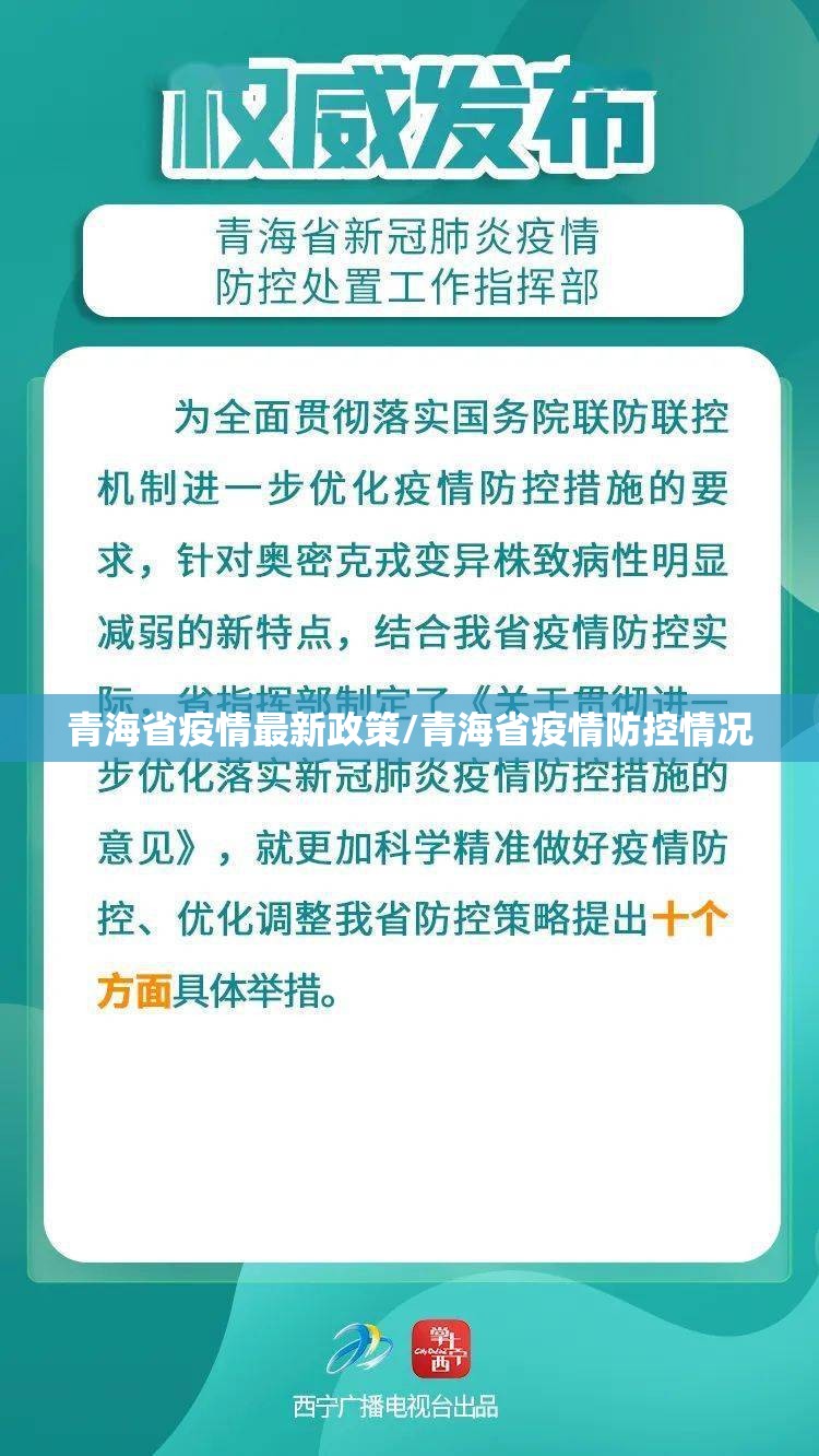青海省疫情最新政策/青海省疫情防控情况