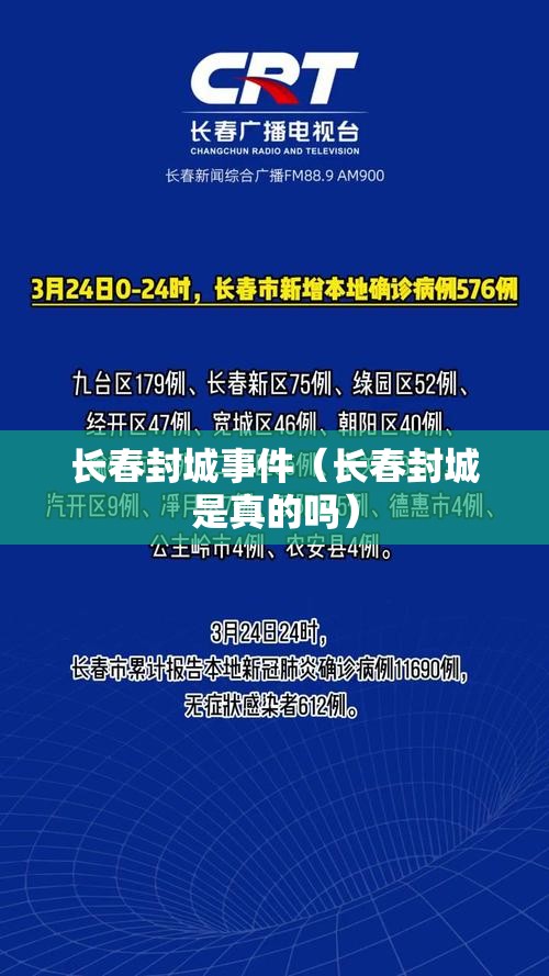 长春封城事件（长春封城是真的吗）