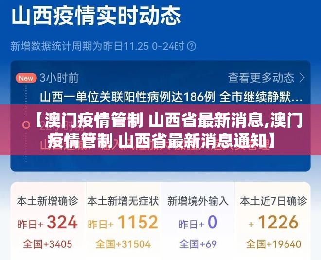 【澳门疫情管制 山西省最新消息,澳门疫情管制 山西省最新消息通知】