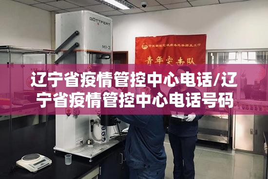 辽宁省疫情管控中心电话/辽宁省疫情管控中心电话号码