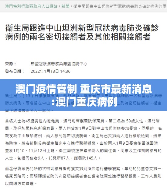 澳门疫情管制 重庆市最新消息:澳门重庆病例