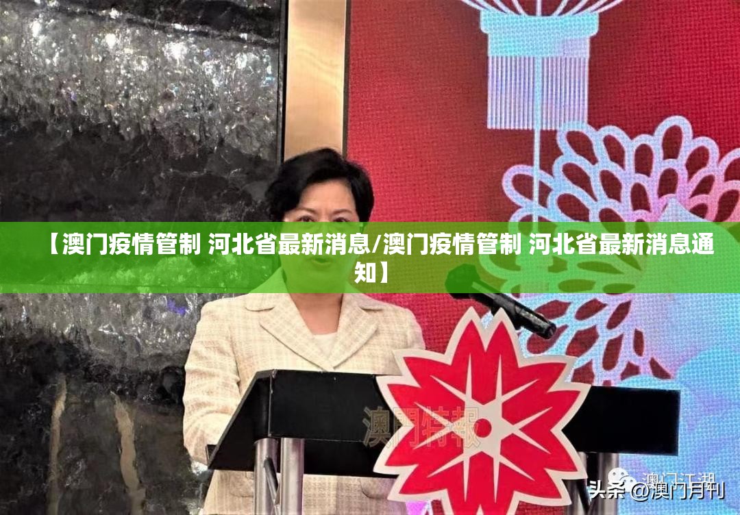 【澳门疫情管制 河北省最新消息/澳门疫情管制 河北省最新消息通知】