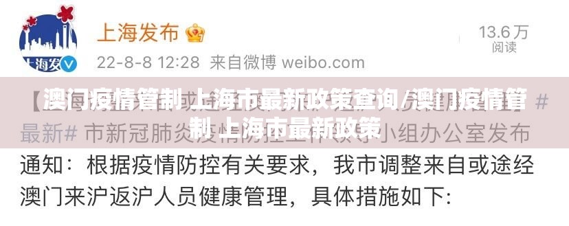 澳门疫情管制 上海市最新政策查询/澳门疫情管制 上海市最新政策