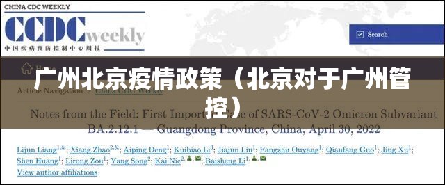 广州北京疫情政策（北京对于广州管控）