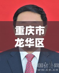 重庆市龙华区/重庆市龙华简历