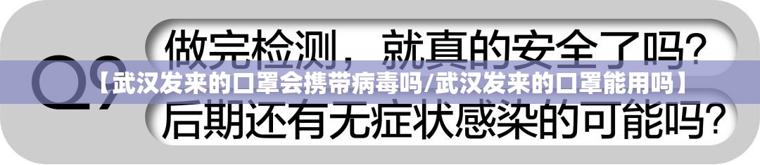 【武汉发来的口罩会携带病毒吗/武汉发来的口罩能用吗】