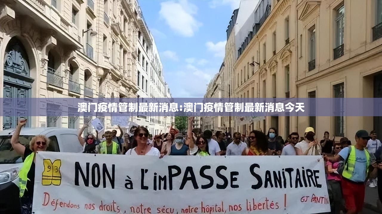 澳门疫情管制最新消息:澳门疫情管制最新消息今天