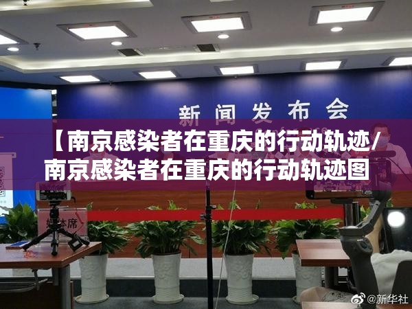 【南京感染者在重庆的行动轨迹/南京感染者在重庆的行动轨迹图】