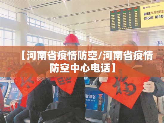 【河南省疫情防空/河南省疫情防空中心电话】