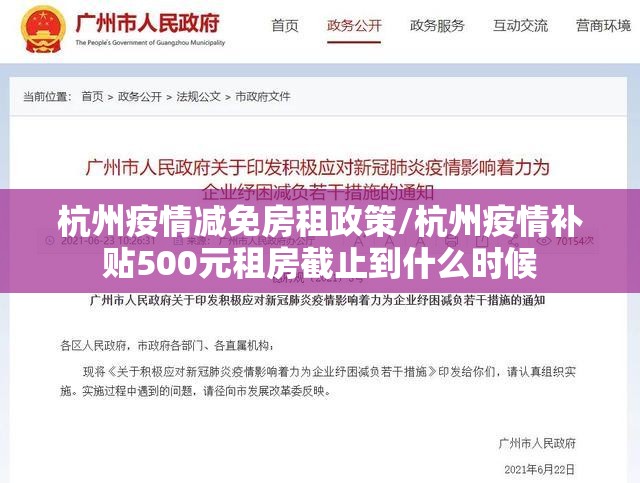 杭州疫情减免房租政策/杭州疫情补贴500元租房截止到什么时候