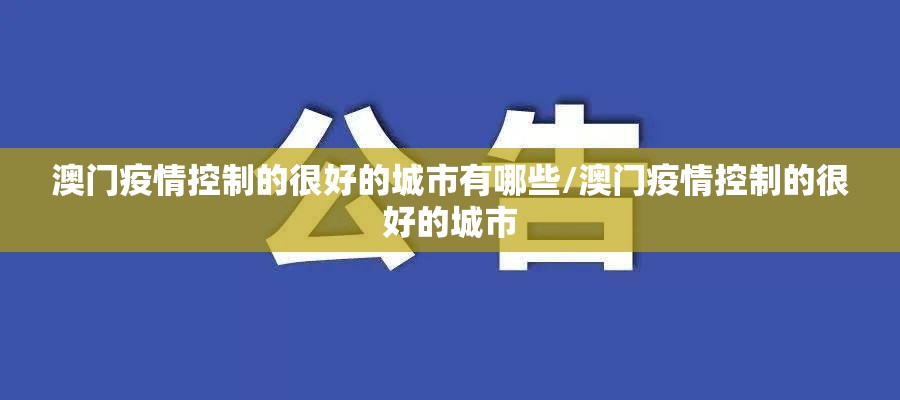 澳门疫情控制的很好的城市有哪些/澳门疫情控制的很好的城市
