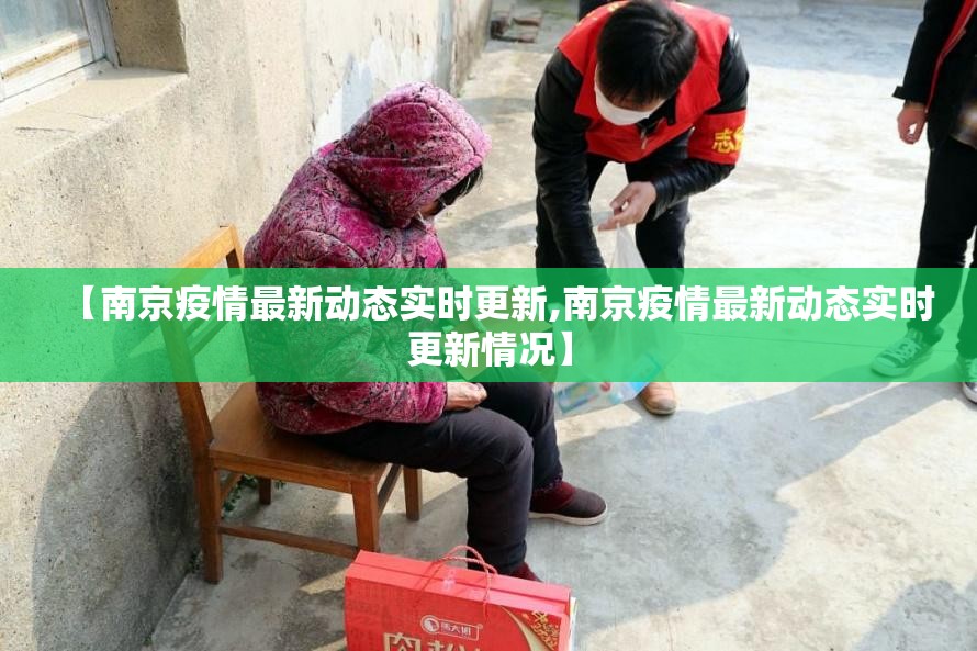 【南京疫情最新动态实时更新,南京疫情最新动态实时更新情况】