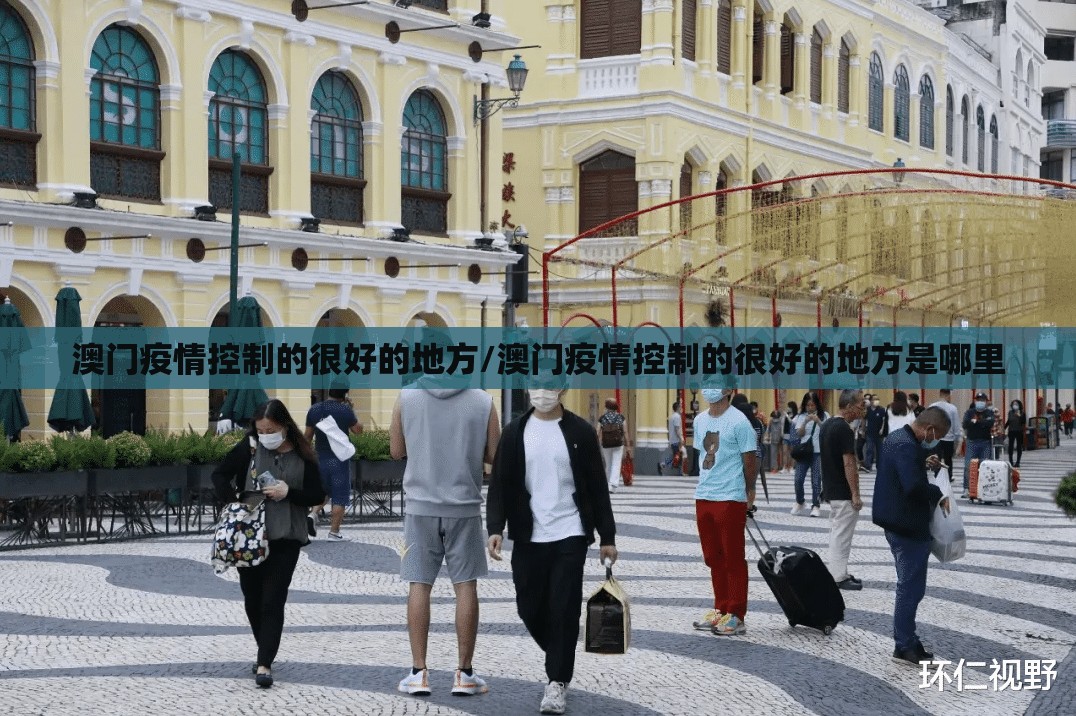 澳门疫情控制的很好的地方/澳门疫情控制的很好的地方是哪里