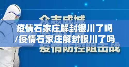 疫情石家庄解封银川了吗/疫情石家庄解封银川了吗现在