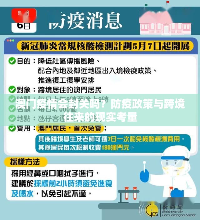 澳门疫情会封关吗？防疫政策与跨境往来的现实考量