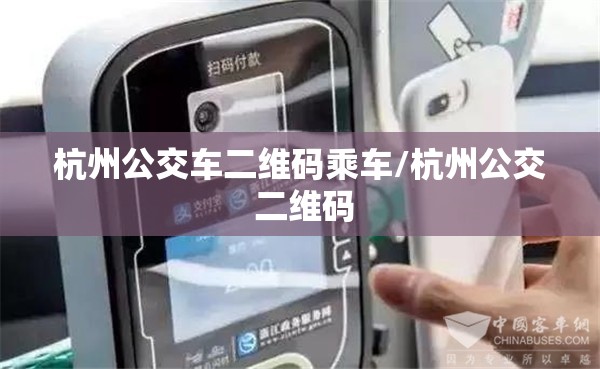 杭州公交车二维码乘车/杭州公交 二维码