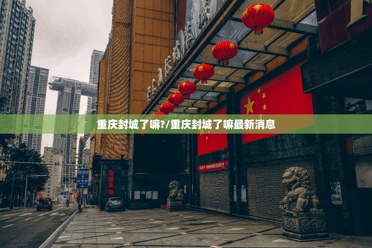 重庆封城了嘛?/重庆封城了嘛最新消息
