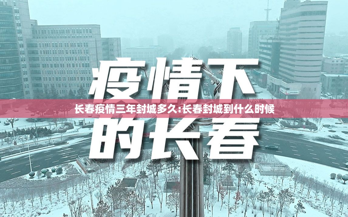 长春疫情三年封城多久:长春封城到什么时候