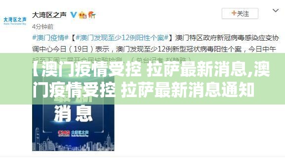 【澳门疫情受控 拉萨最新消息,澳门疫情受控 拉萨最新消息通知】