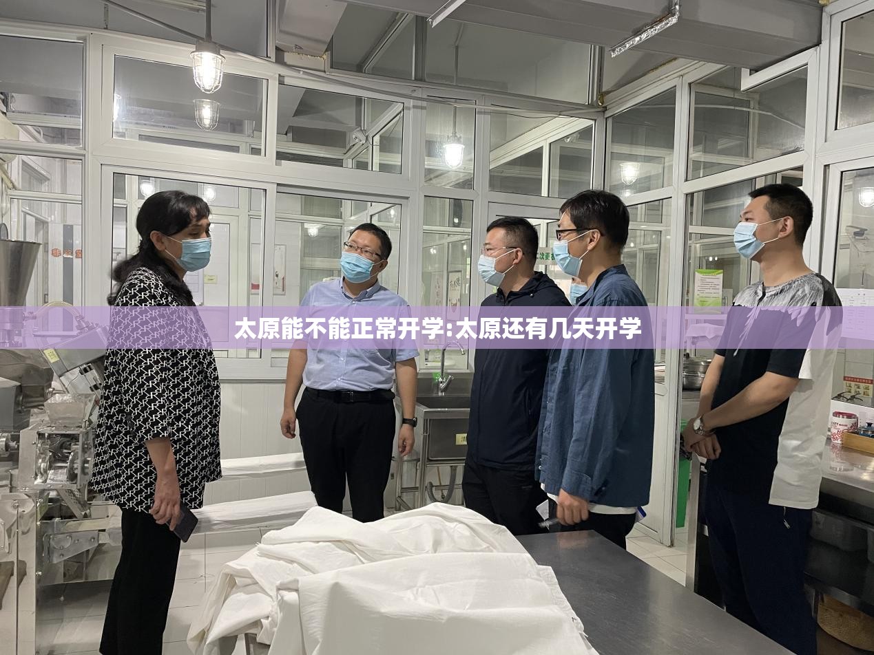 太原能不能正常开学:太原还有几天开学