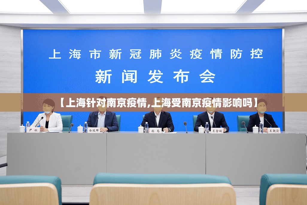 【上海针对南京疫情,上海受南京疫情影响吗】