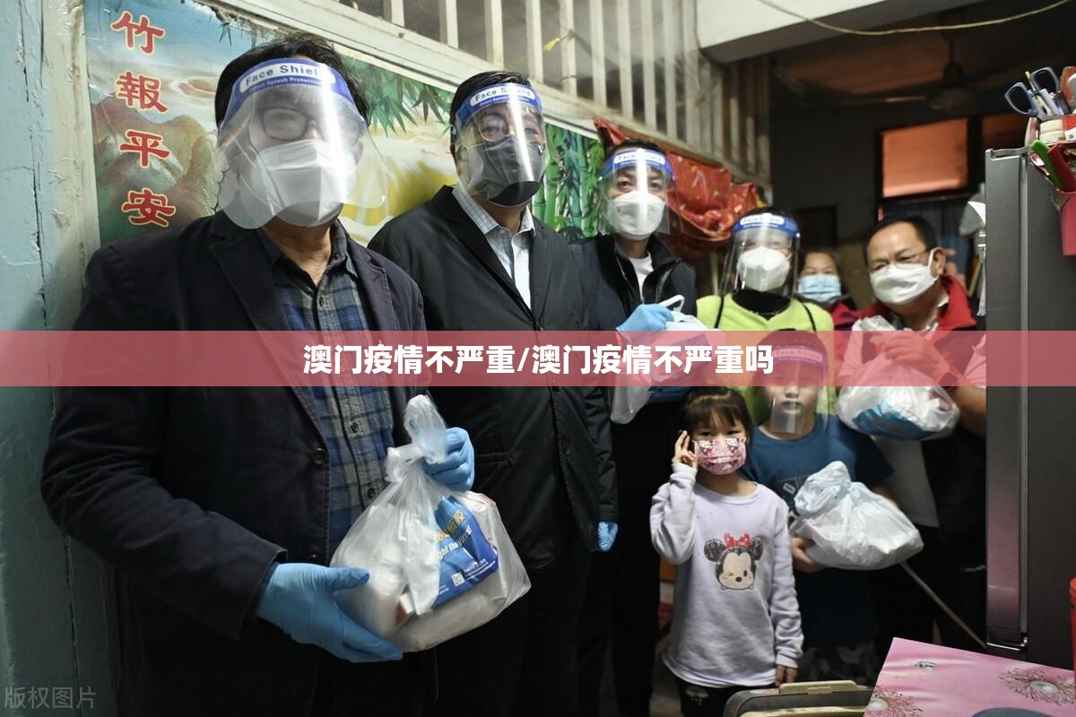 澳门疫情不严重/澳门疫情不严重吗