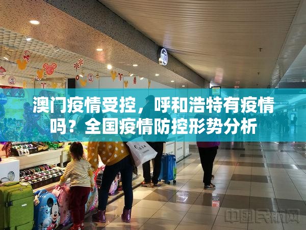 澳门疫情受控，呼和浩特有疫情吗？全国疫情防控形势分析