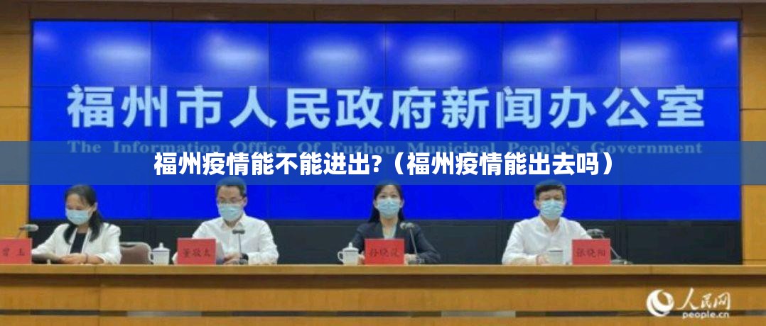 福州疫情能不能进出?（福州疫情能出去吗）