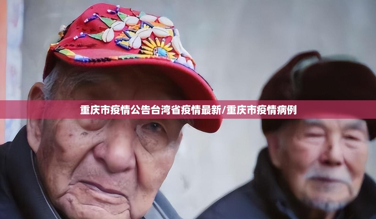 重庆市疫情公告台湾省疫情最新/重庆市疫情病例